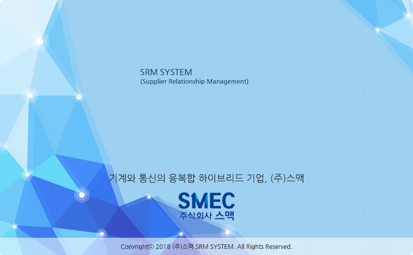 스맥 SRM 시스템